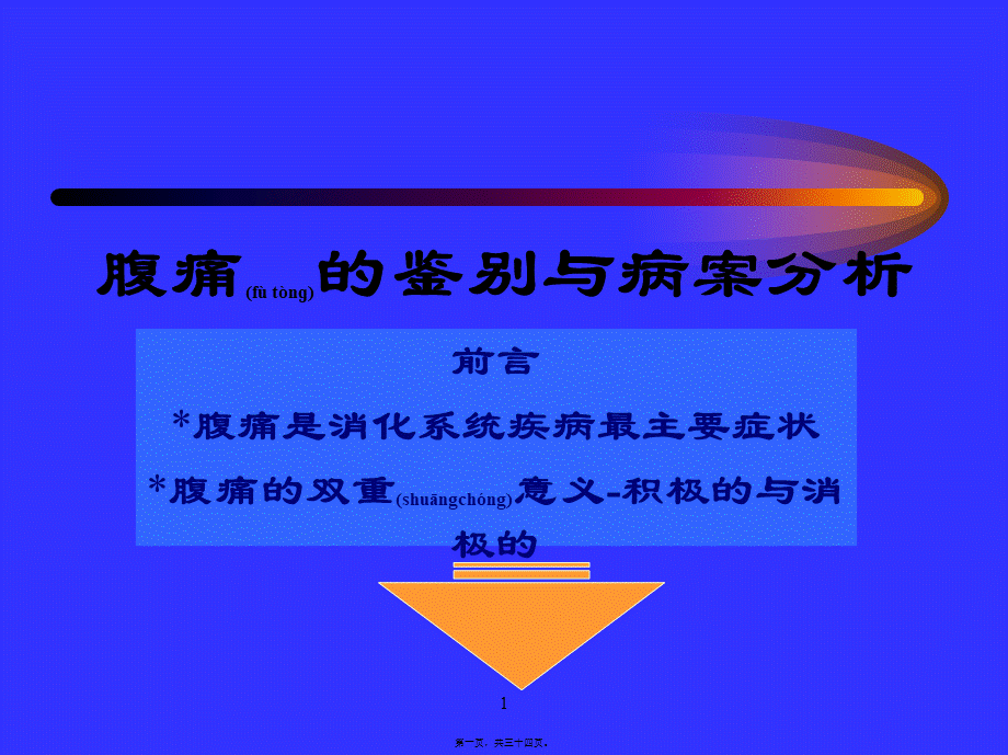 2022年医学专题—腹痛的鉴别与案例分析(1).ppt_第1页