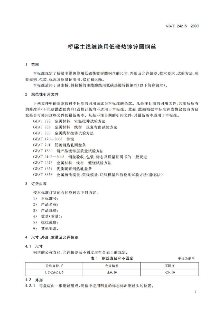 桥梁主缆缠绕用低碳热镀锌圆钢丝 GBT 24215-2009.pdf_第3页