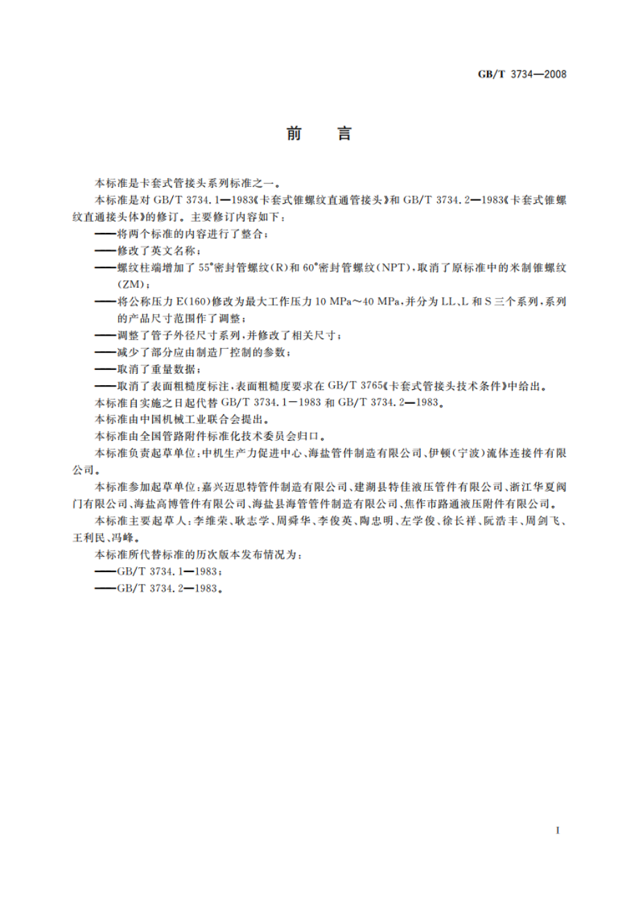 卡套式锥螺纹直通管接头 GBT 3734-2008.pdf_第2页