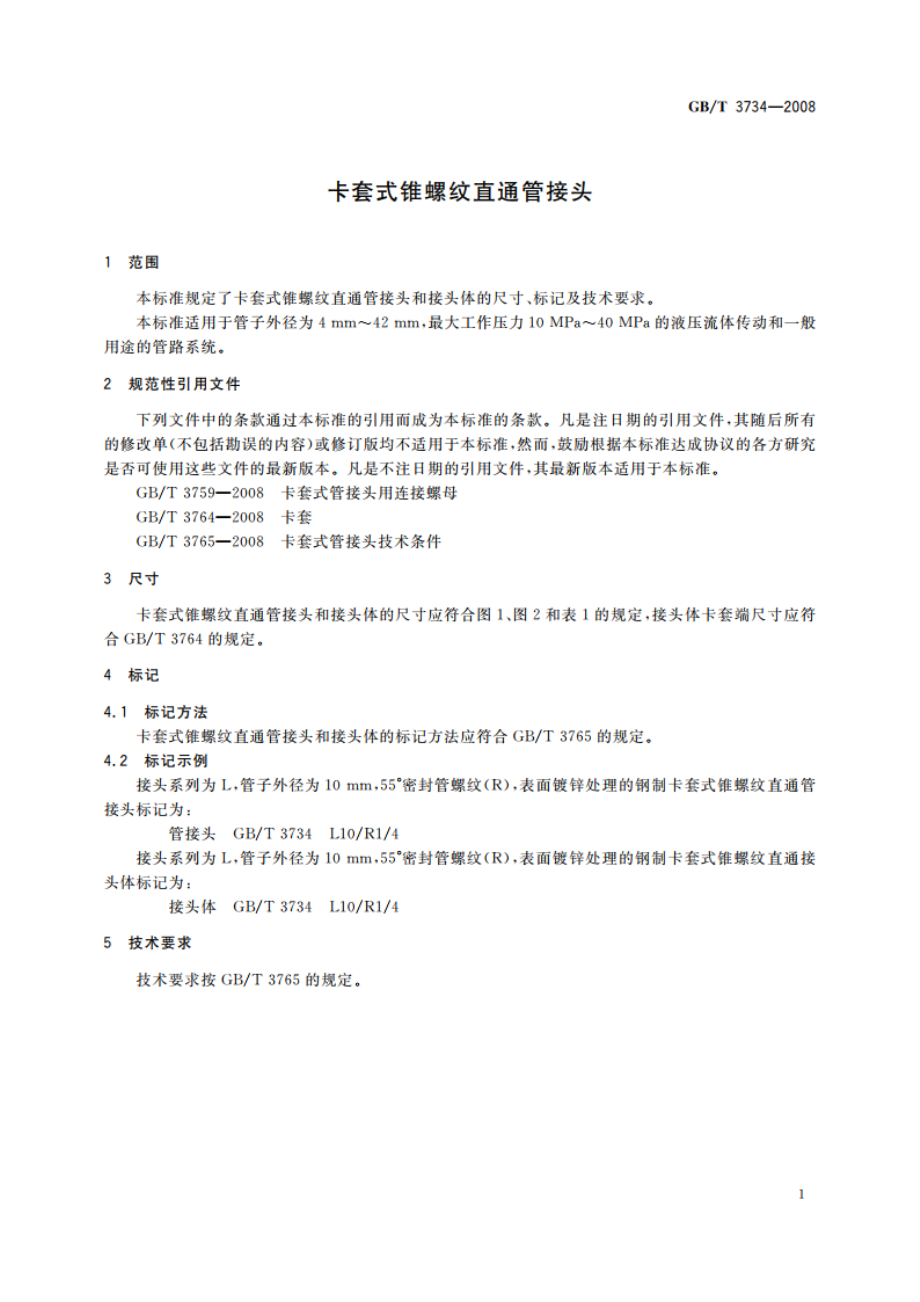 卡套式锥螺纹直通管接头 GBT 3734-2008.pdf_第3页