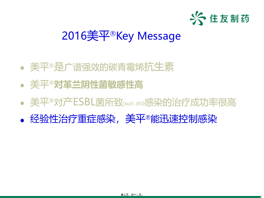 2022年医学专题—美平-迅速控制感染(1).pptx_第2页