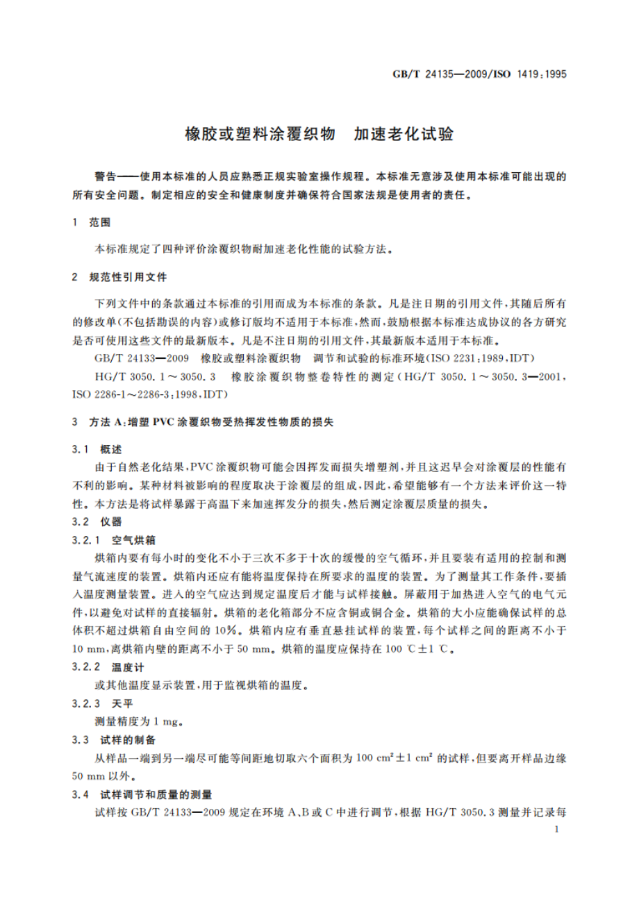 橡胶或塑料涂覆织物 加速老化试验 GBT 24135-2009.pdf_第3页