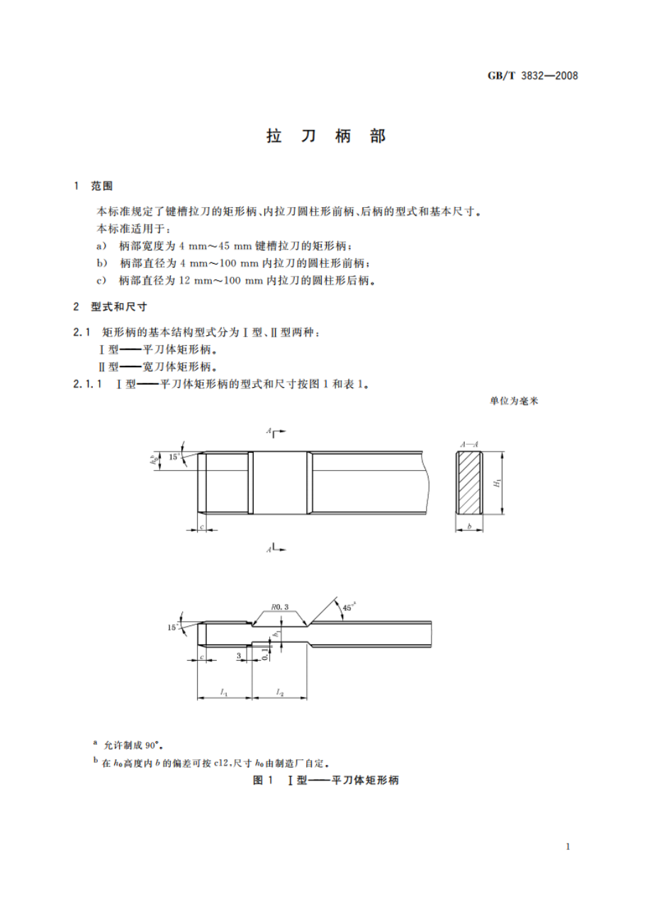 拉刀柄部 GBT 3832-2008.pdf_第3页