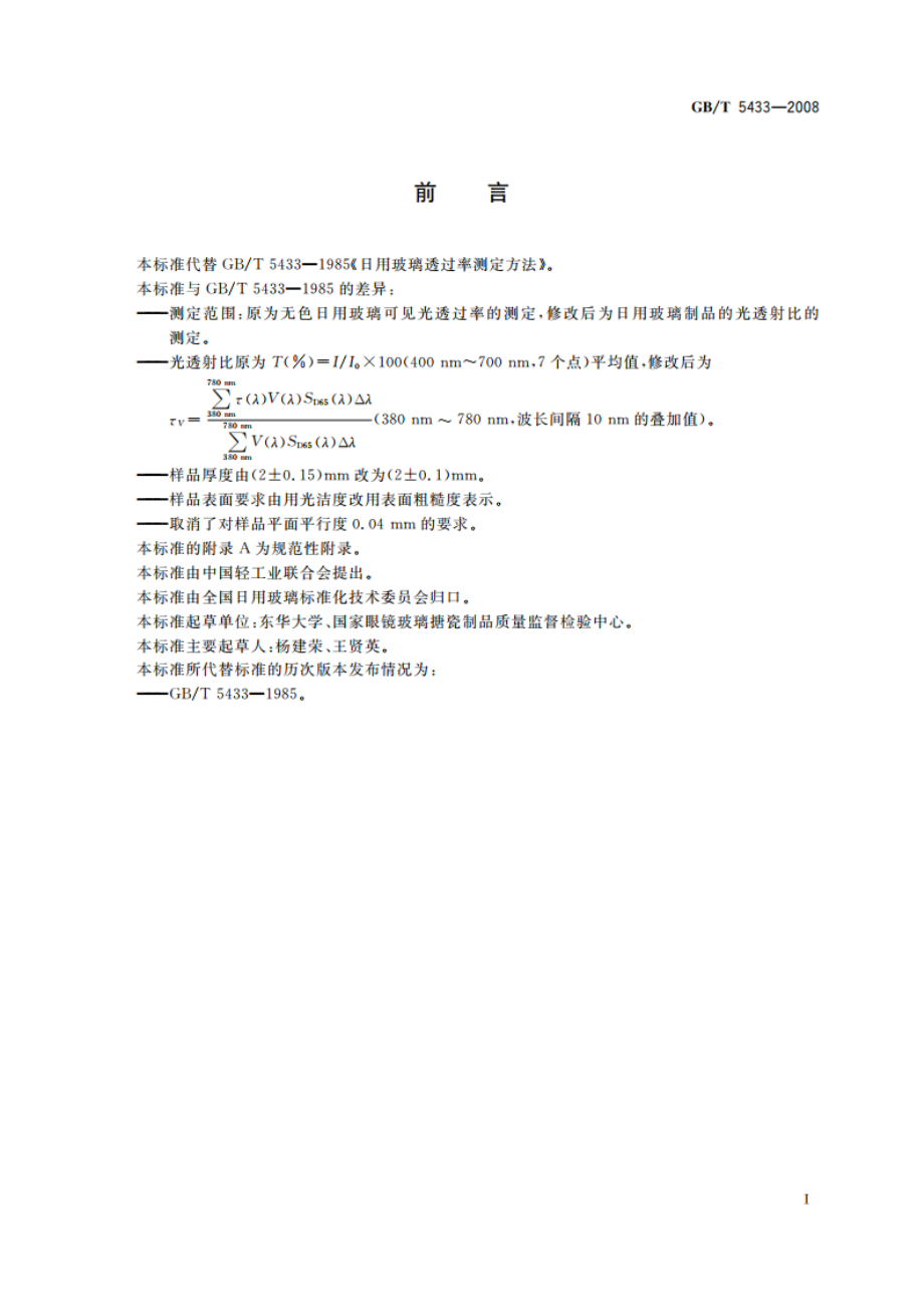 日用玻璃光透射比测定方法 GBT 5433-2008.pdf_第2页