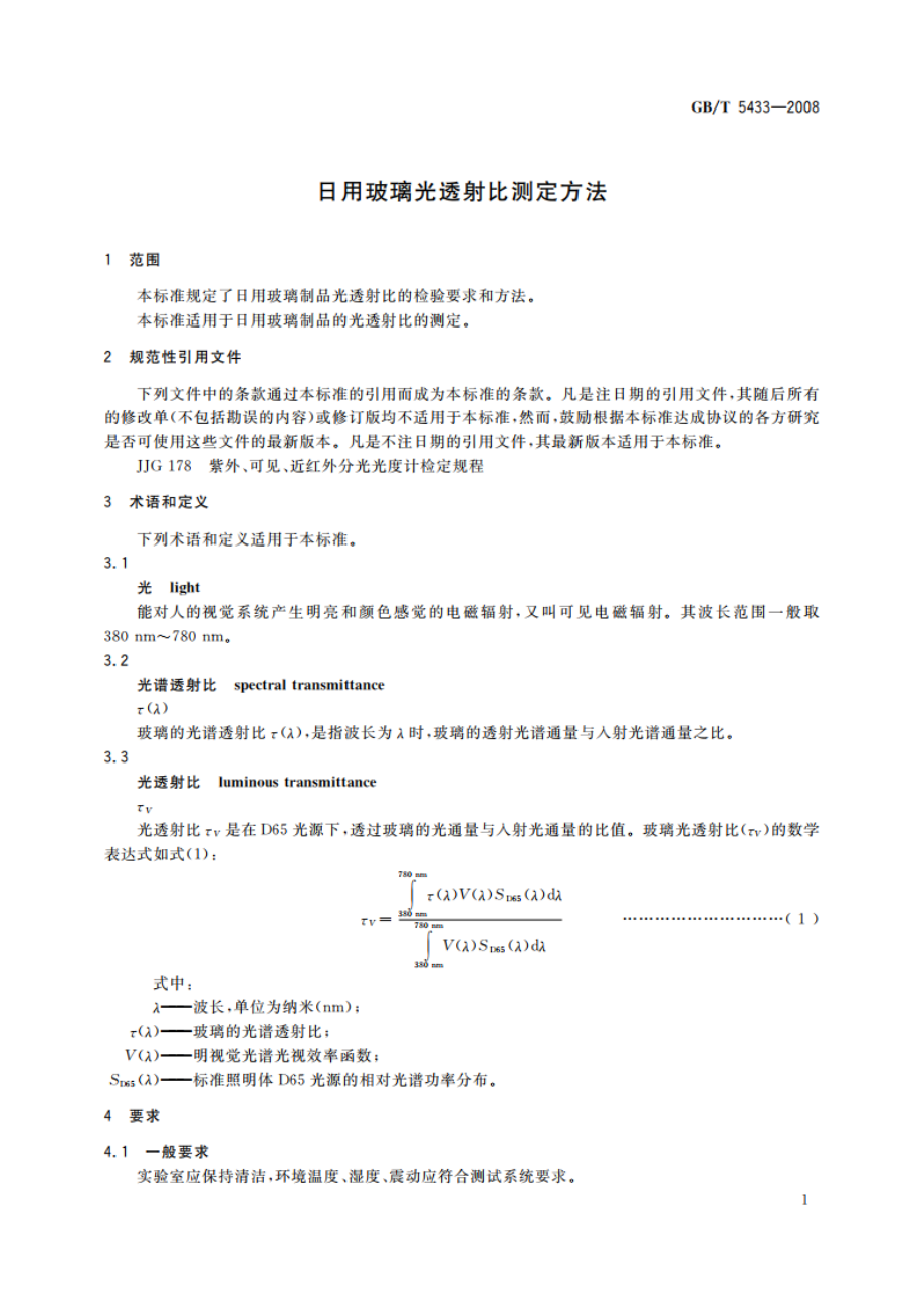 日用玻璃光透射比测定方法 GBT 5433-2008.pdf_第3页