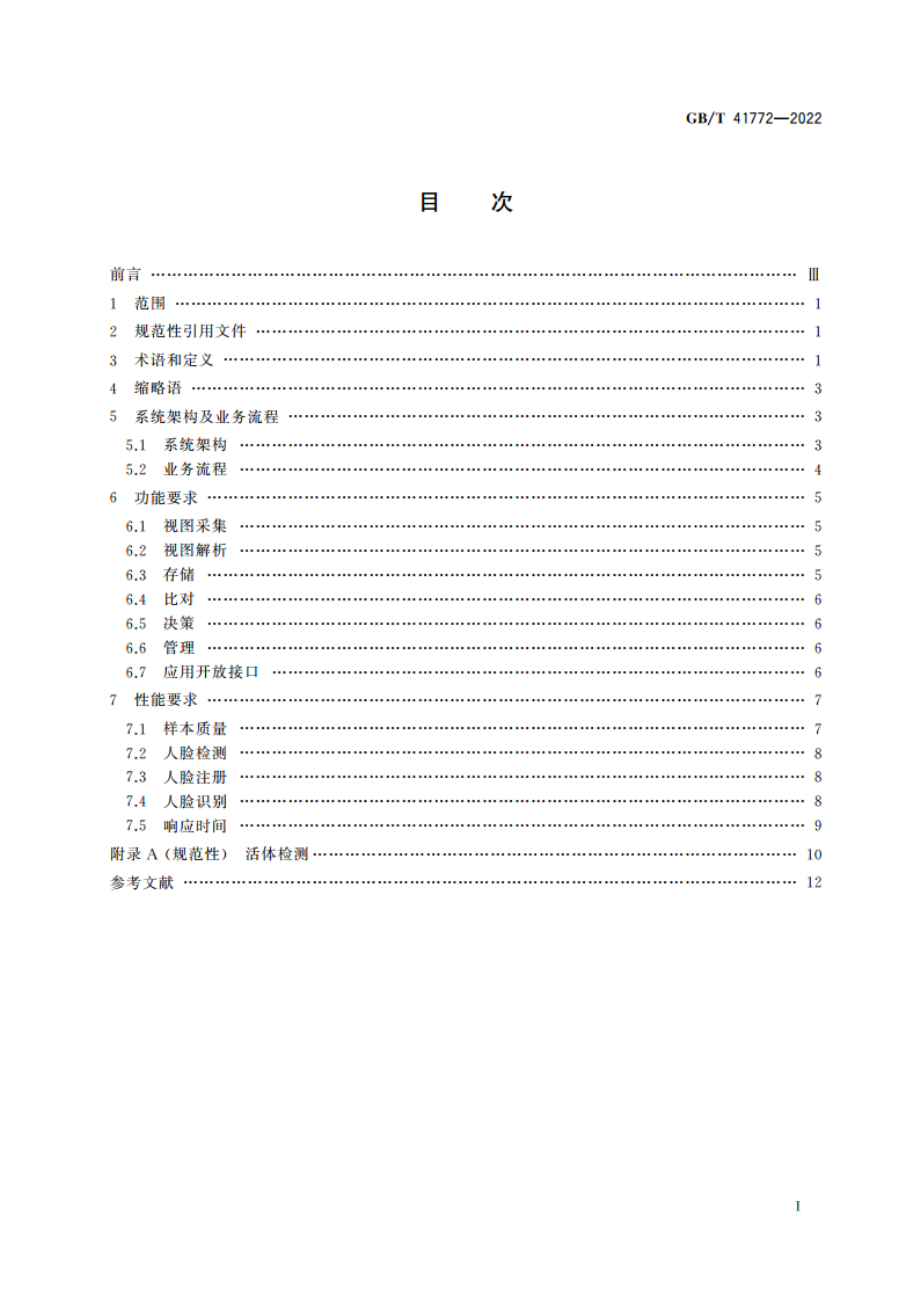 信息技术 生物特征识别 人脸识别系统技术要求 GBT 41772-2022.pdf_第2页