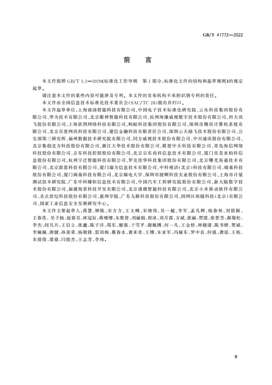 信息技术 生物特征识别 人脸识别系统技术要求 GBT 41772-2022.pdf_第3页