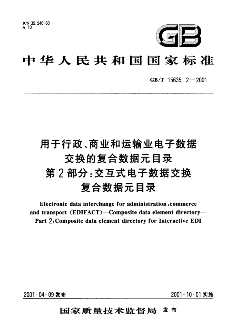 用于行政、商业和运输业电子数据交换的复合数据元目录 第2部分：交互式电子数据交换复合数据元目录 GBT 15635.2-2001.pdf_第1页