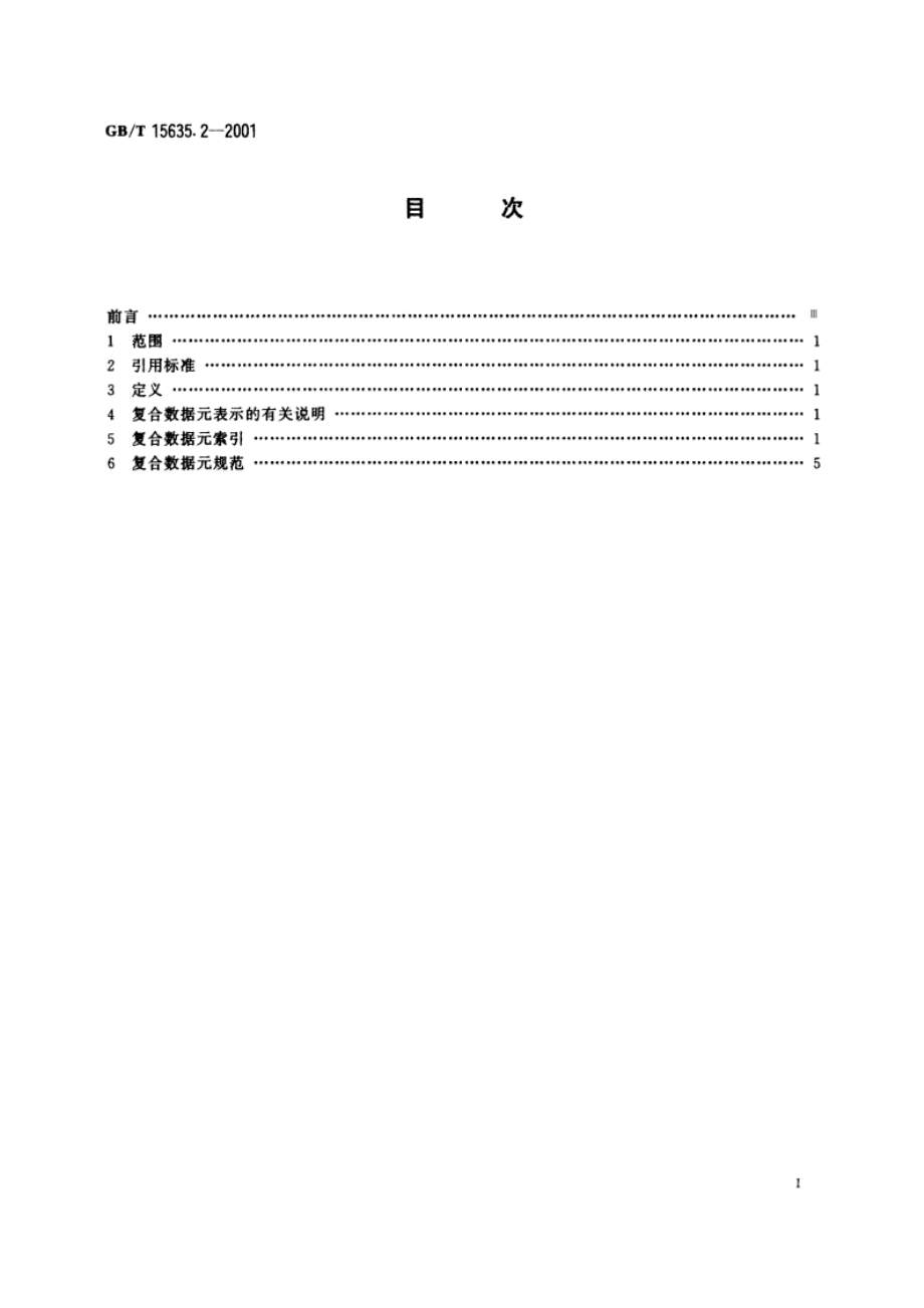 用于行政、商业和运输业电子数据交换的复合数据元目录 第2部分：交互式电子数据交换复合数据元目录 GBT 15635.2-2001.pdf_第2页