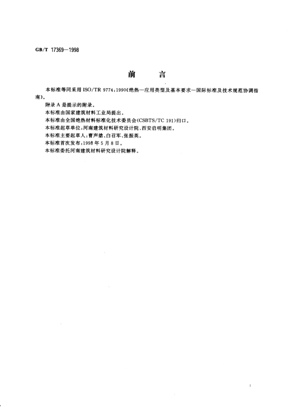 建筑绝热材料的应用类型和基本要求 GBT 17369-1998.pdf_第2页