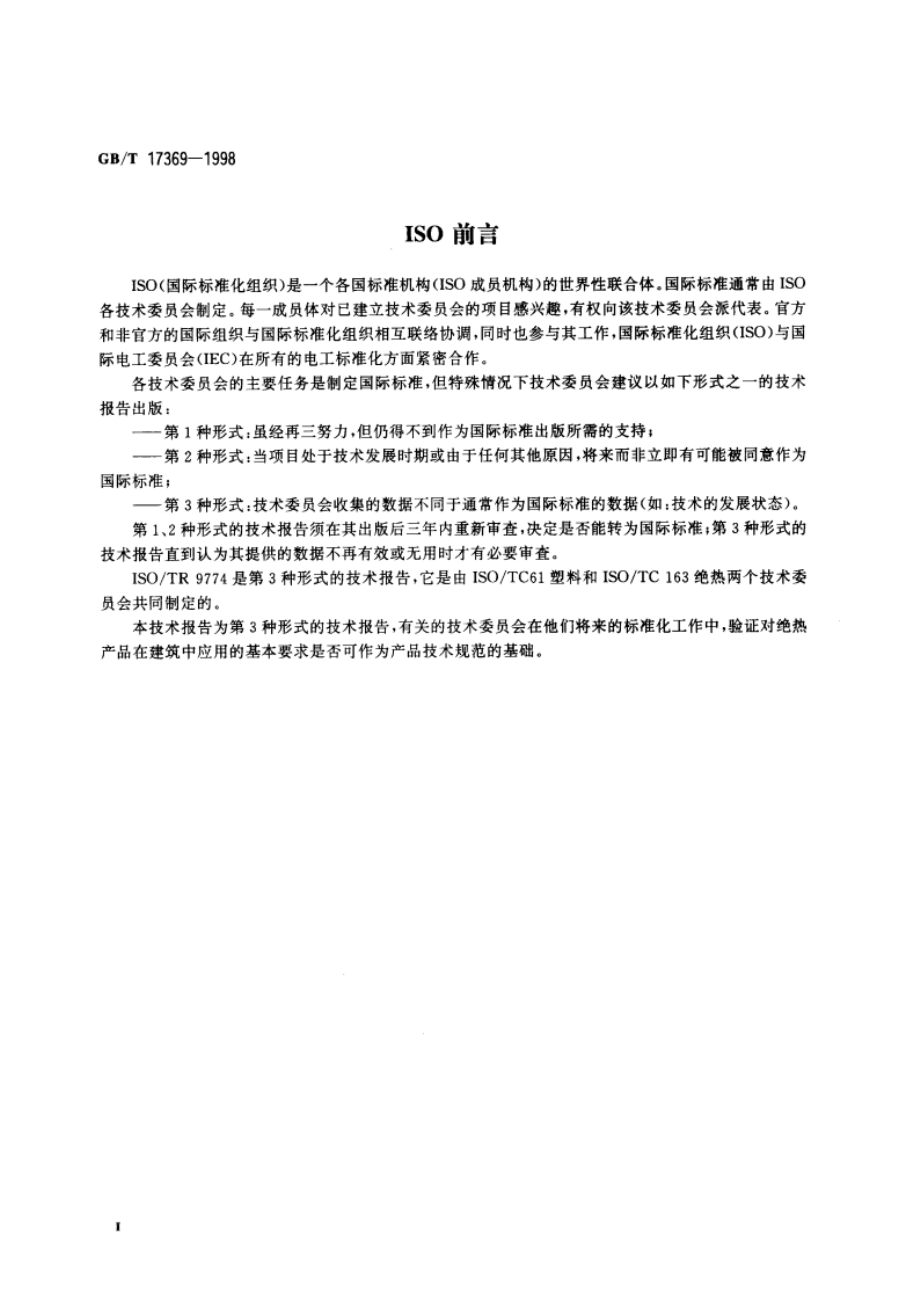 建筑绝热材料的应用类型和基本要求 GBT 17369-1998.pdf_第3页