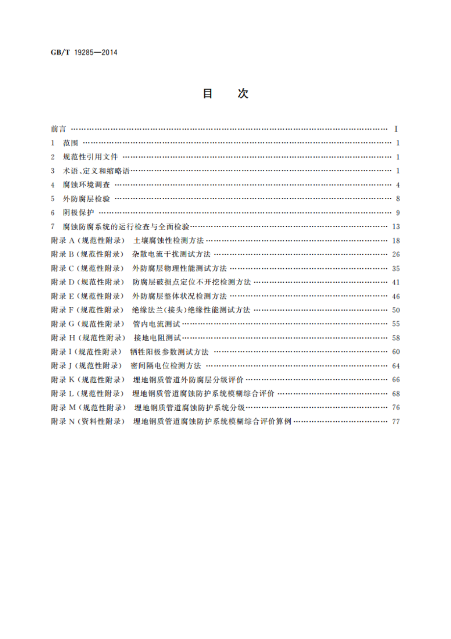 埋地钢质管道腐蚀防护工程检验 GBT 19285-2014.pdf_第2页