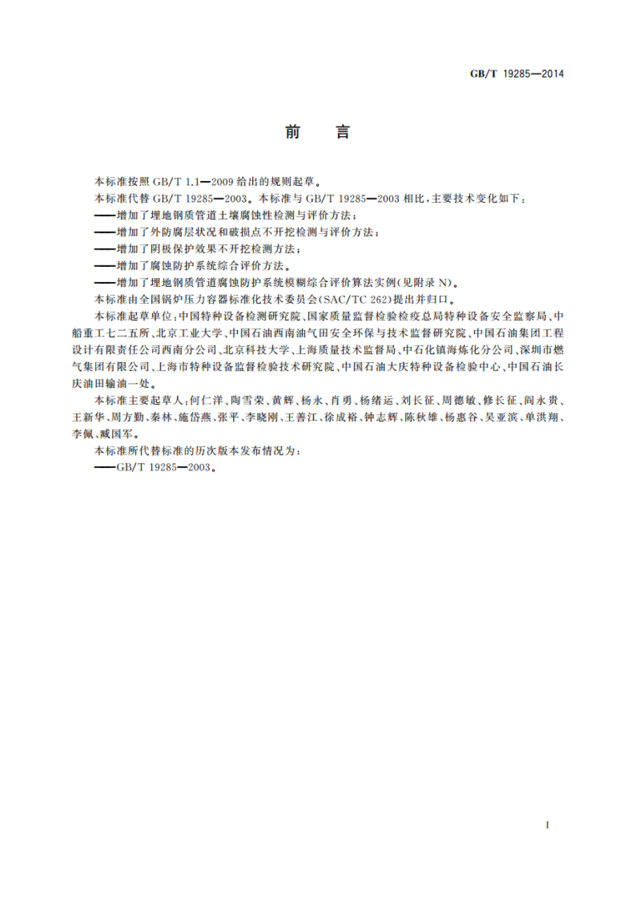 埋地钢质管道腐蚀防护工程检验 GBT 19285-2014.pdf_第3页