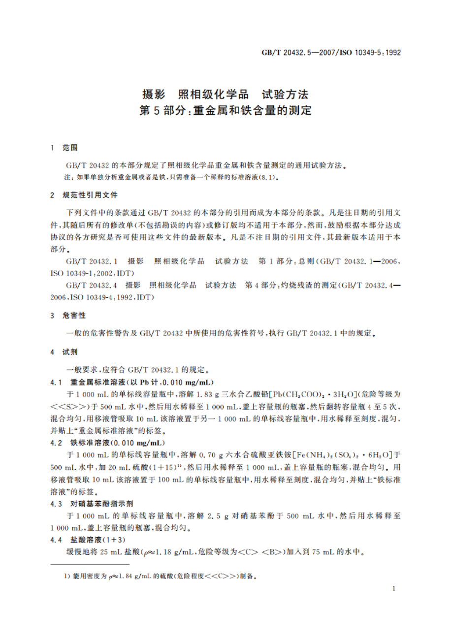 摄影 照相级化学品 试验方法 第5部分：重金属和铁含量的测定 GBT 20432.5-2007.pdf_第3页