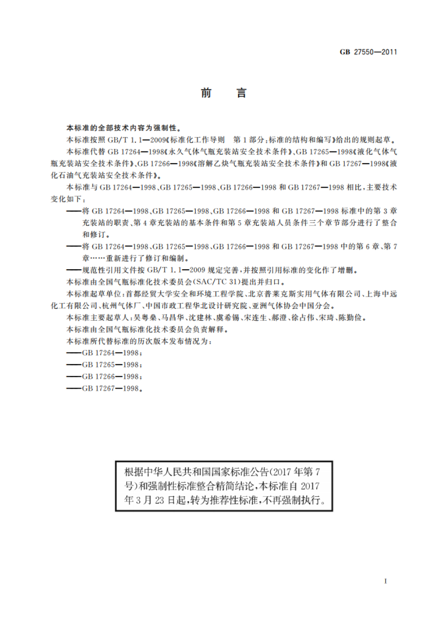 气瓶充装站安全技术条件 GBT 27550-2011.pdf_第2页