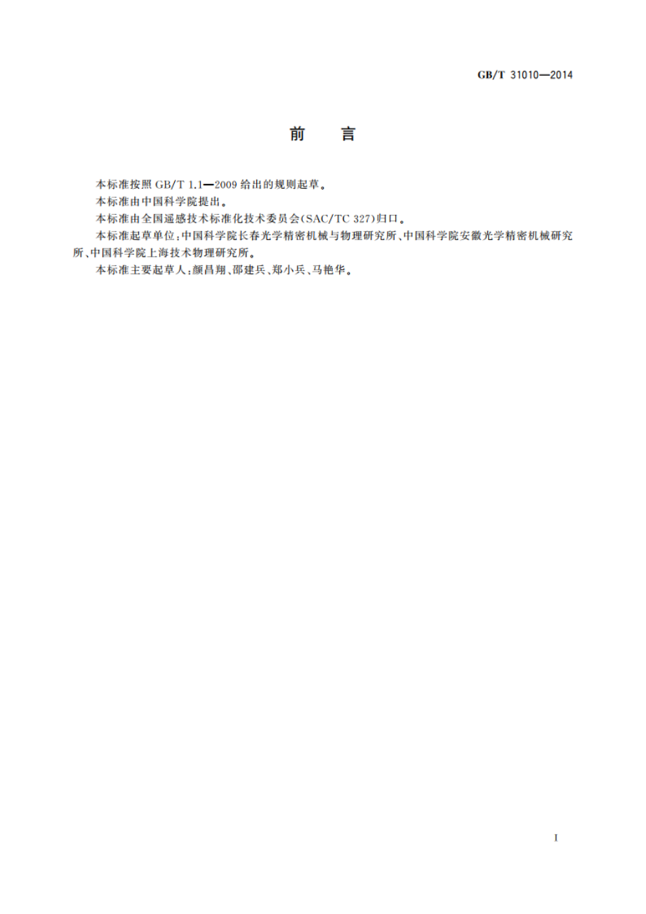 色散型高光谱遥感器实验室光谱定标 GBT 31010-2014.pdf_第2页