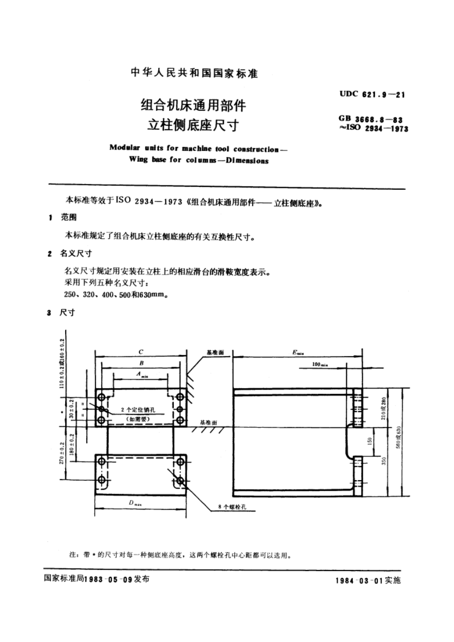 组合机床通用部件 立柱侧底座尺寸 GBT 3668.8-1983.pdf_第3页