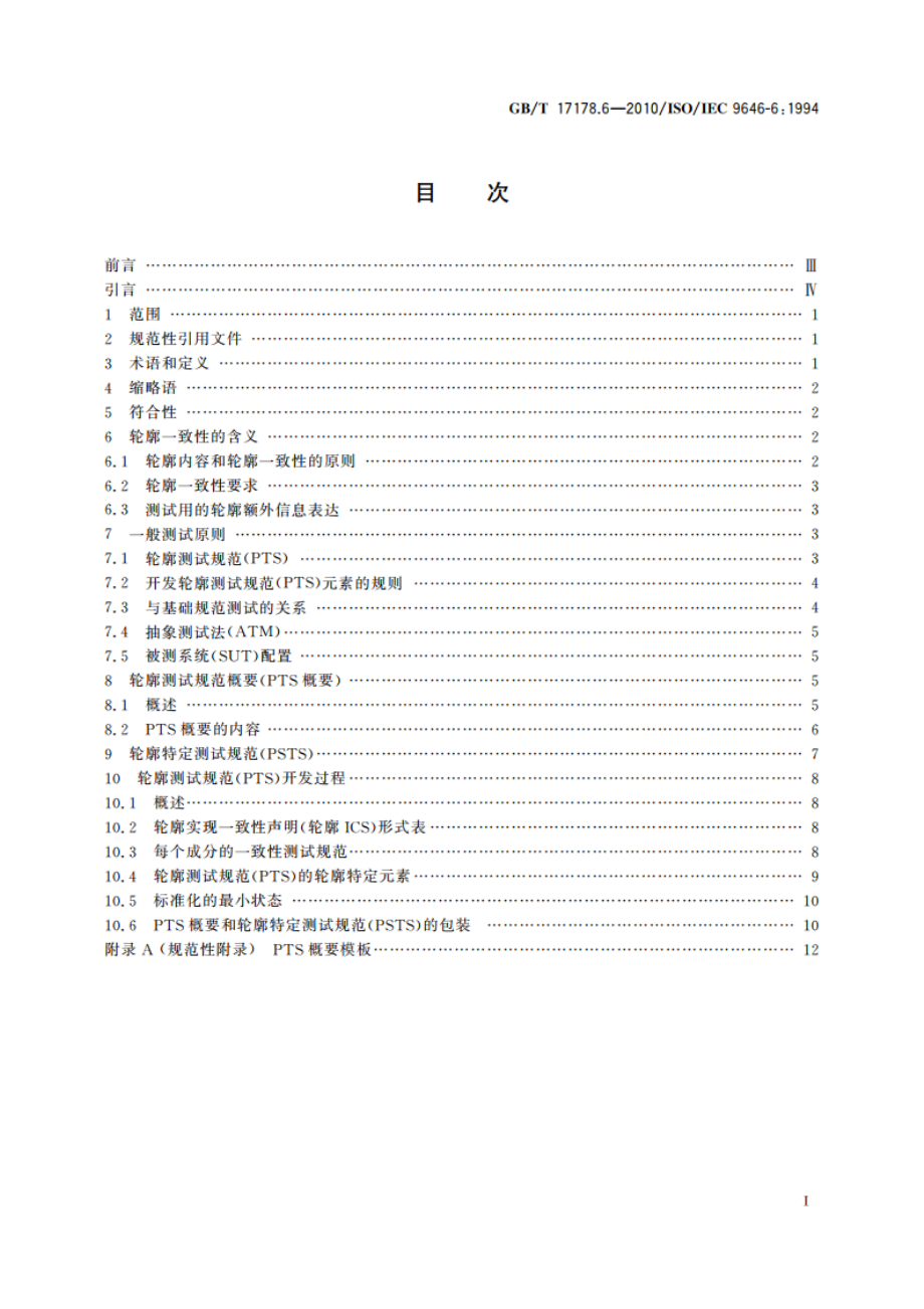 信息技术 开放系统互连 一致性测试方法和框架 第6部分：协议轮廓测试规范 GBT 17178.6-2010.pdf_第2页