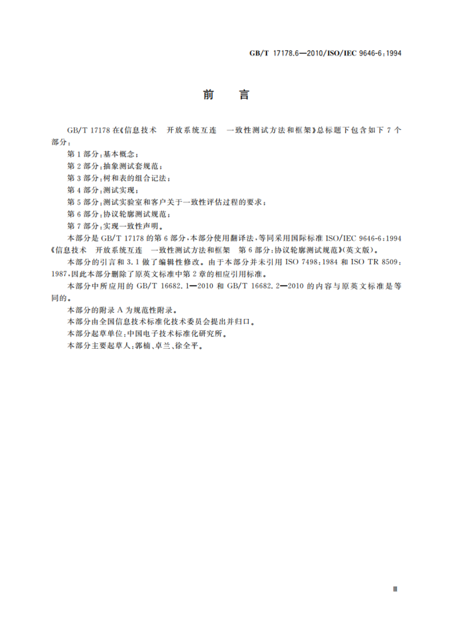 信息技术 开放系统互连 一致性测试方法和框架 第6部分：协议轮廓测试规范 GBT 17178.6-2010.pdf_第3页