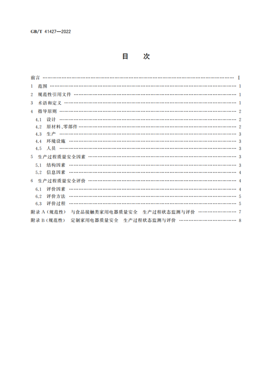 家用电器质量安全 生产过程状态监测与评价指南 GBT 41427-2022.pdf_第2页