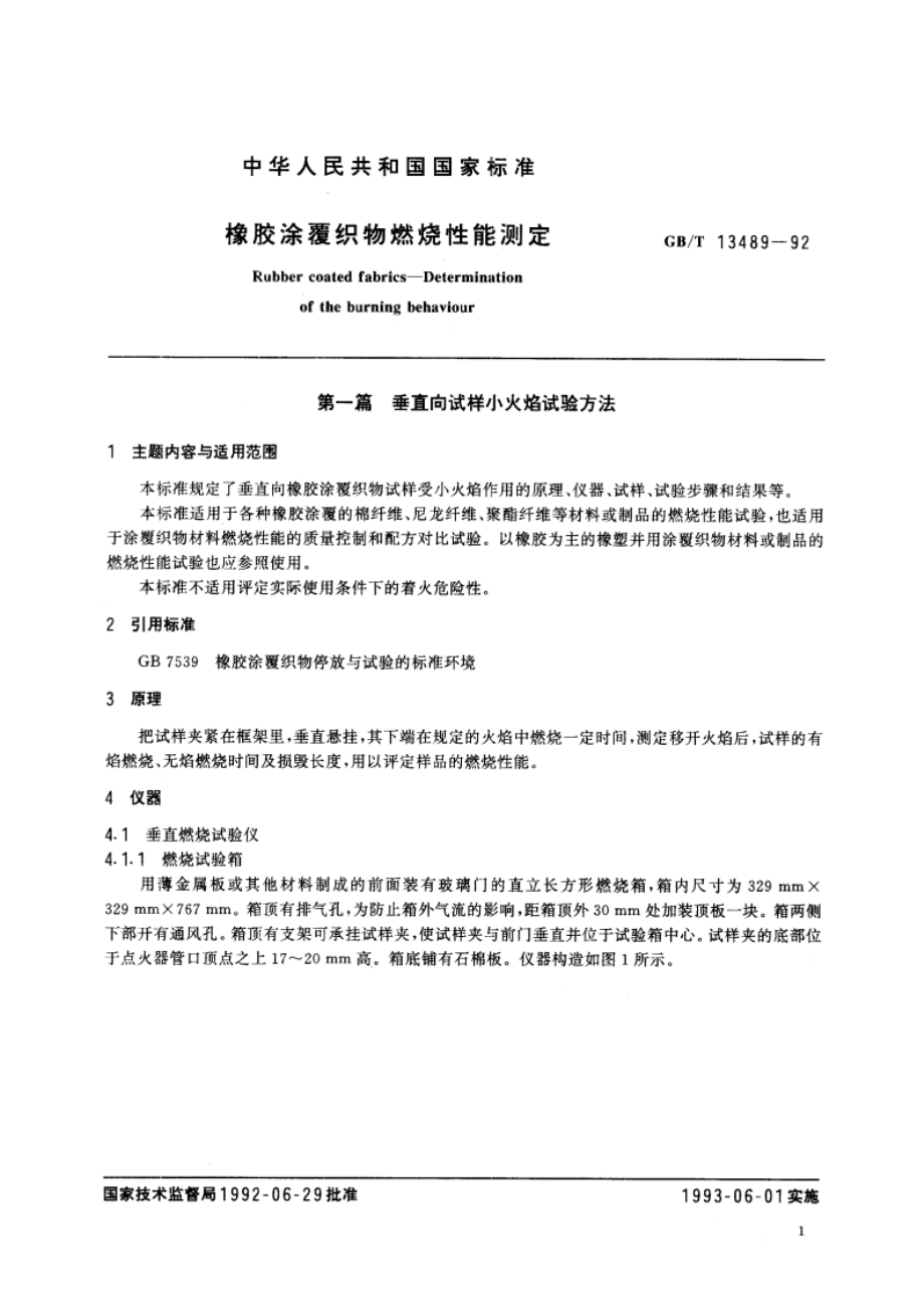 橡胶涂覆织物燃烧性能测定 GBT 13489-1992.pdf_第3页