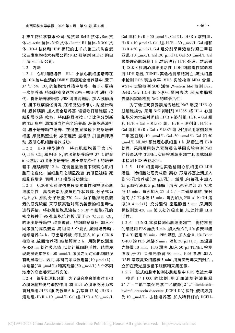 高良姜素通过激活Nrf2信...氧_复氧诱导的心肌细胞损伤_杨芳.pdf_第3页