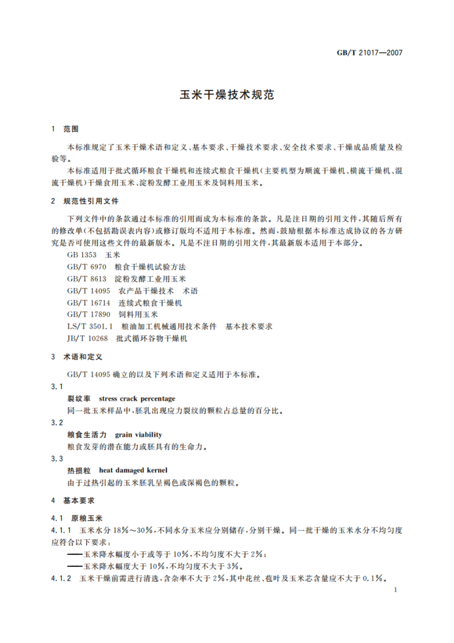 玉米干燥技术规范 GBT 21017-2007.pdf_第3页