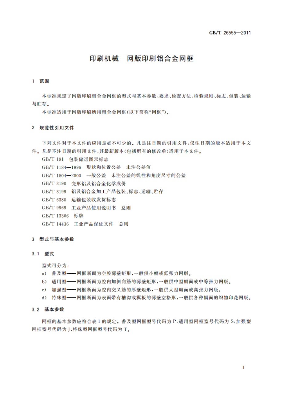 印刷机械 网版印刷铝合金网框 GBT 26555-2011.pdf_第3页