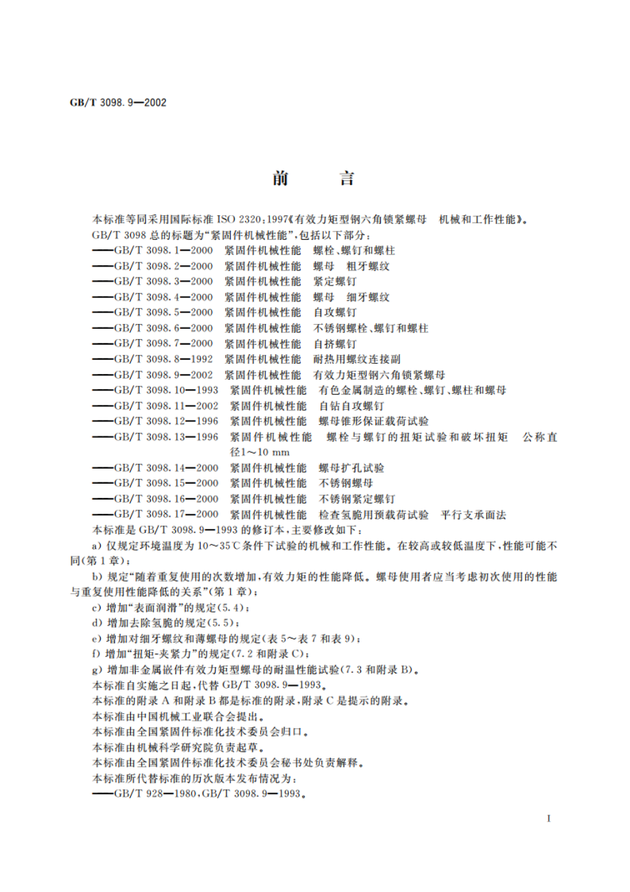 紧固件机械性能 有效力矩型 钢六角锁紧螺母 GBT 3098.9-2002.pdf_第2页