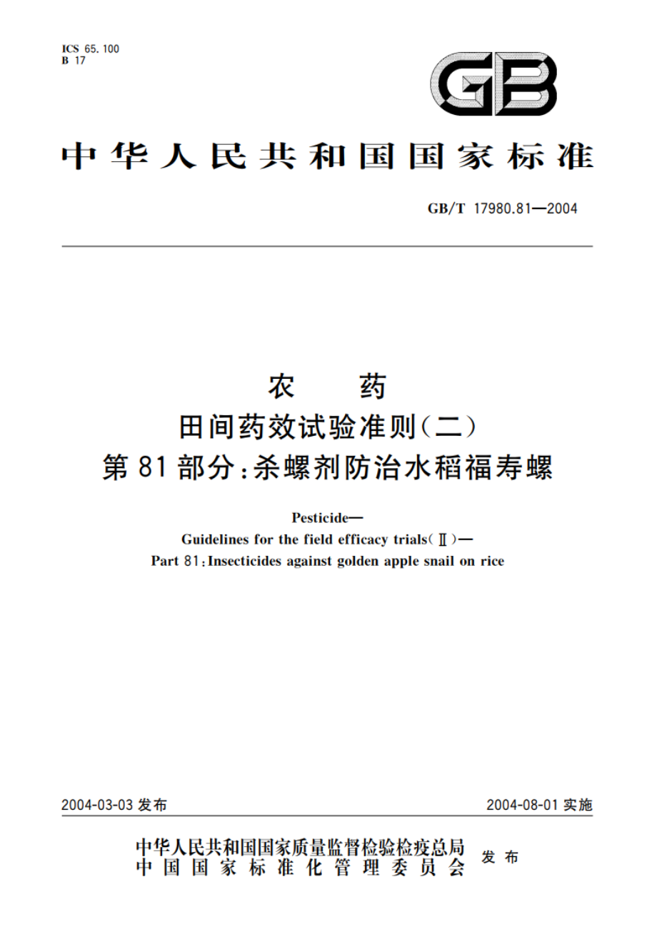 农药 田间药效试验准则(二)第81部分：杀螺剂防治水稻福寿螺 GBT 17980.81-2004.pdf_第1页