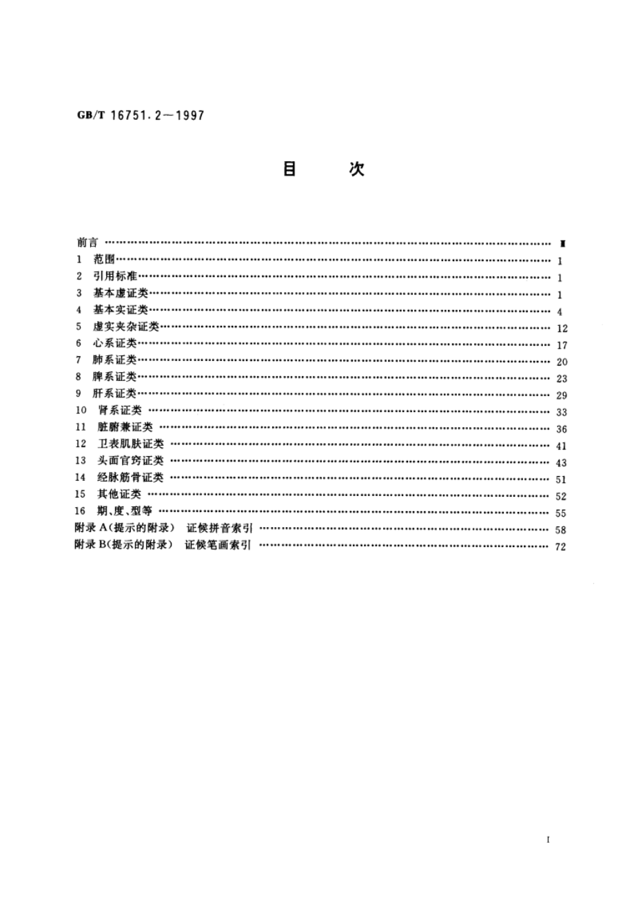 中医临床诊疗术语 证候部分 GBT 16751.2-1997.pdf_第3页