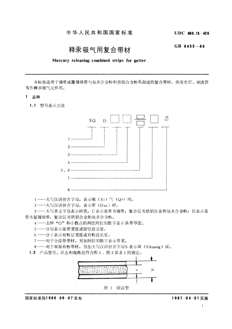 释汞吸气用复合带材 GBT 6455-1986.pdf_第3页