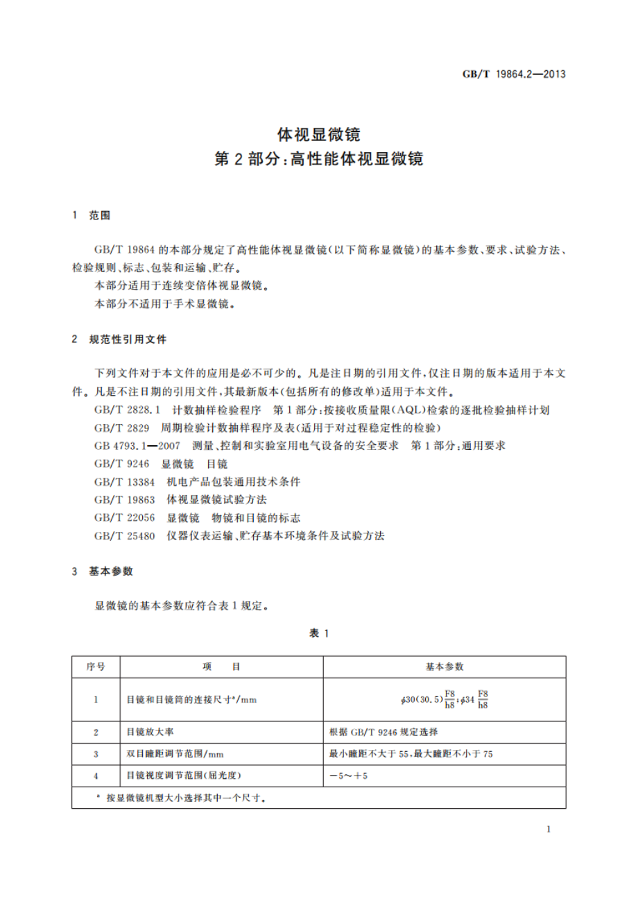 体视显微镜 第2部分：高性能体视显微镜 GBT 19864.2-2013.pdf_第3页