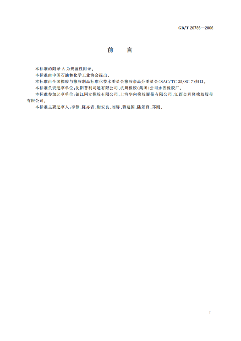 橡胶履带 GBT 20786-2006.pdf_第2页