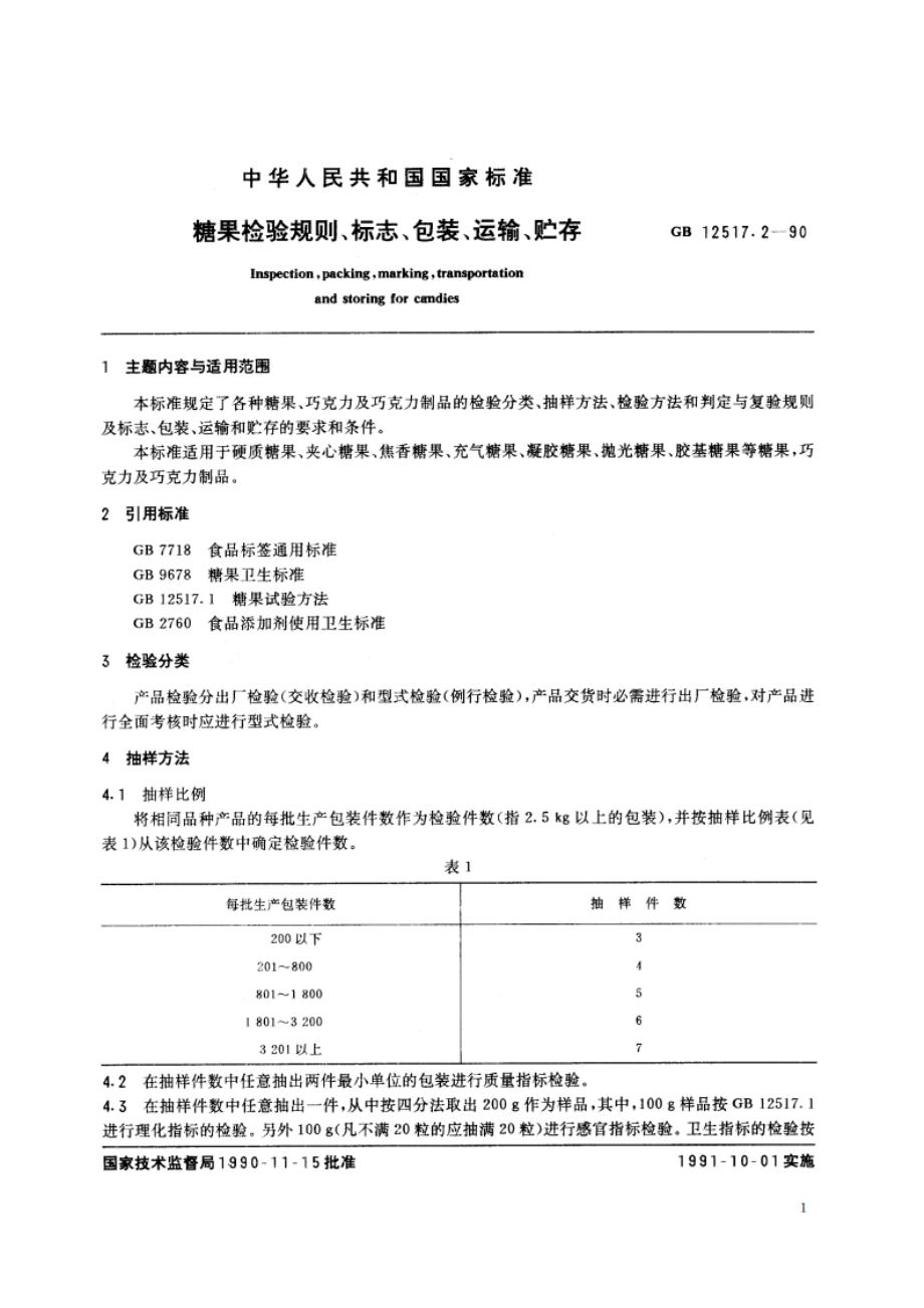 糖果检验规则、标志、包装、运输、贮存 GBT 12517.2-1990.pdf_第2页