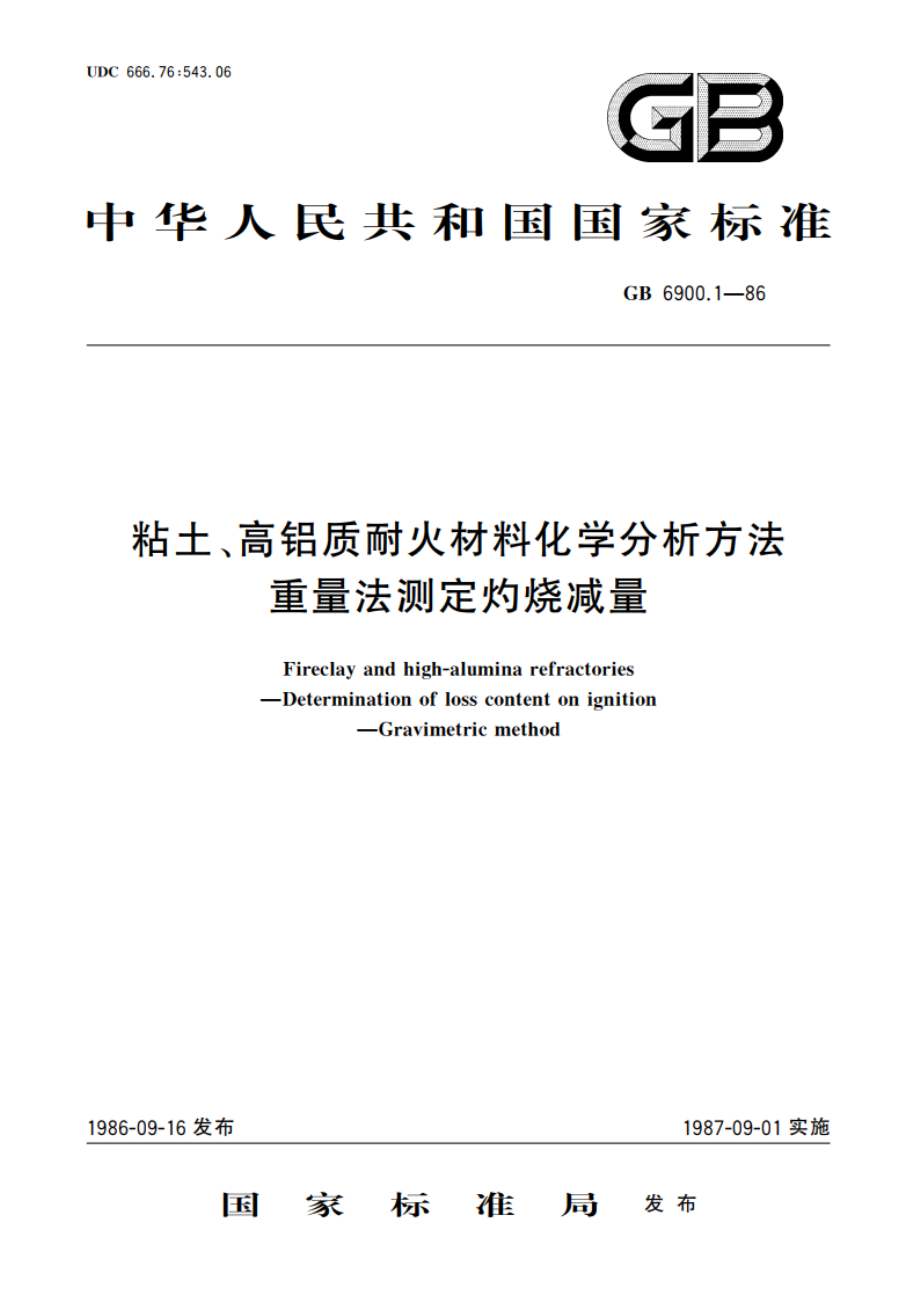 粘土、高铝质耐火材料化学分析方法 重量法测定灼烧减量 GBT 6900.1-1986.pdf_第1页