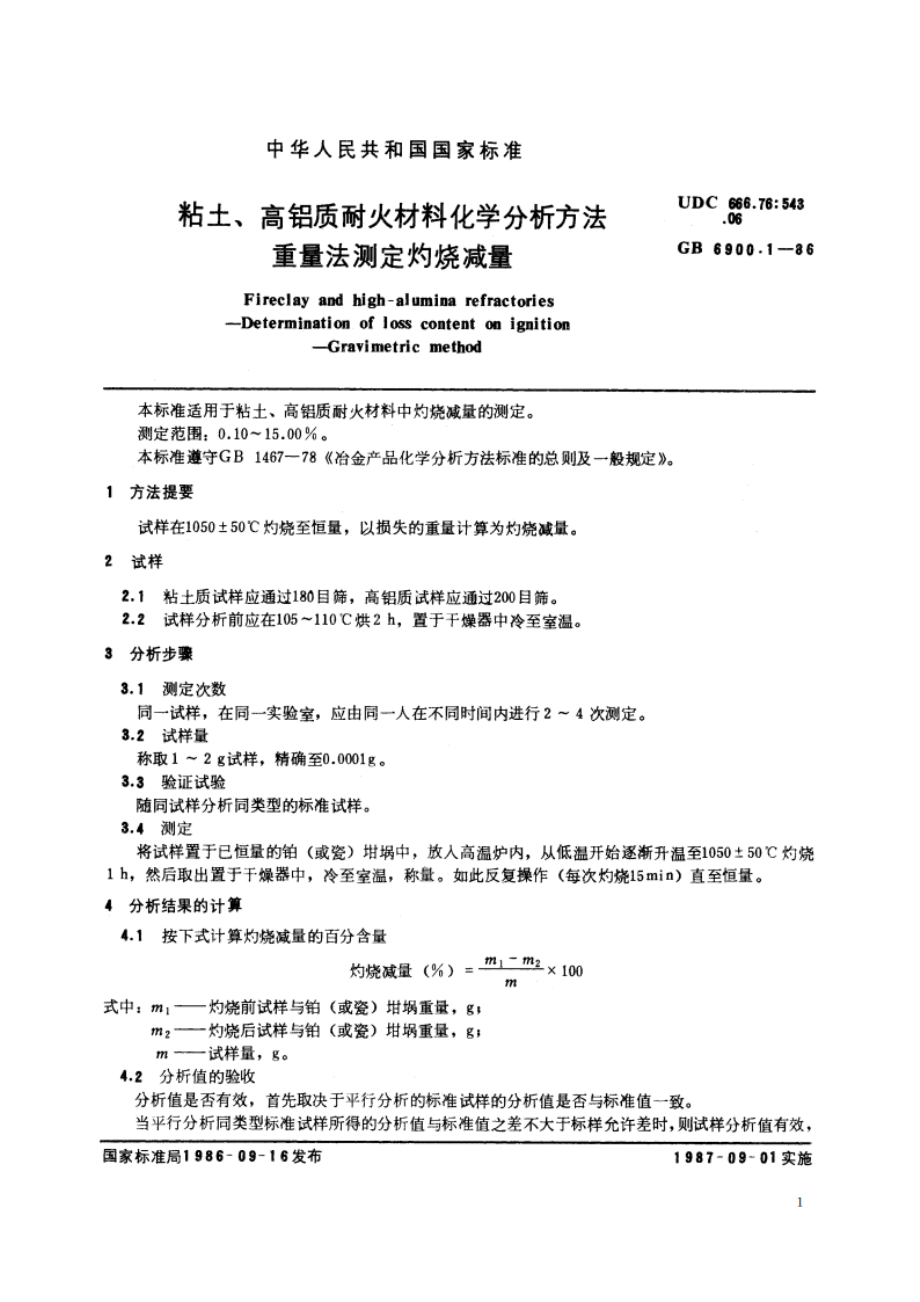 粘土、高铝质耐火材料化学分析方法 重量法测定灼烧减量 GBT 6900.1-1986.pdf_第2页