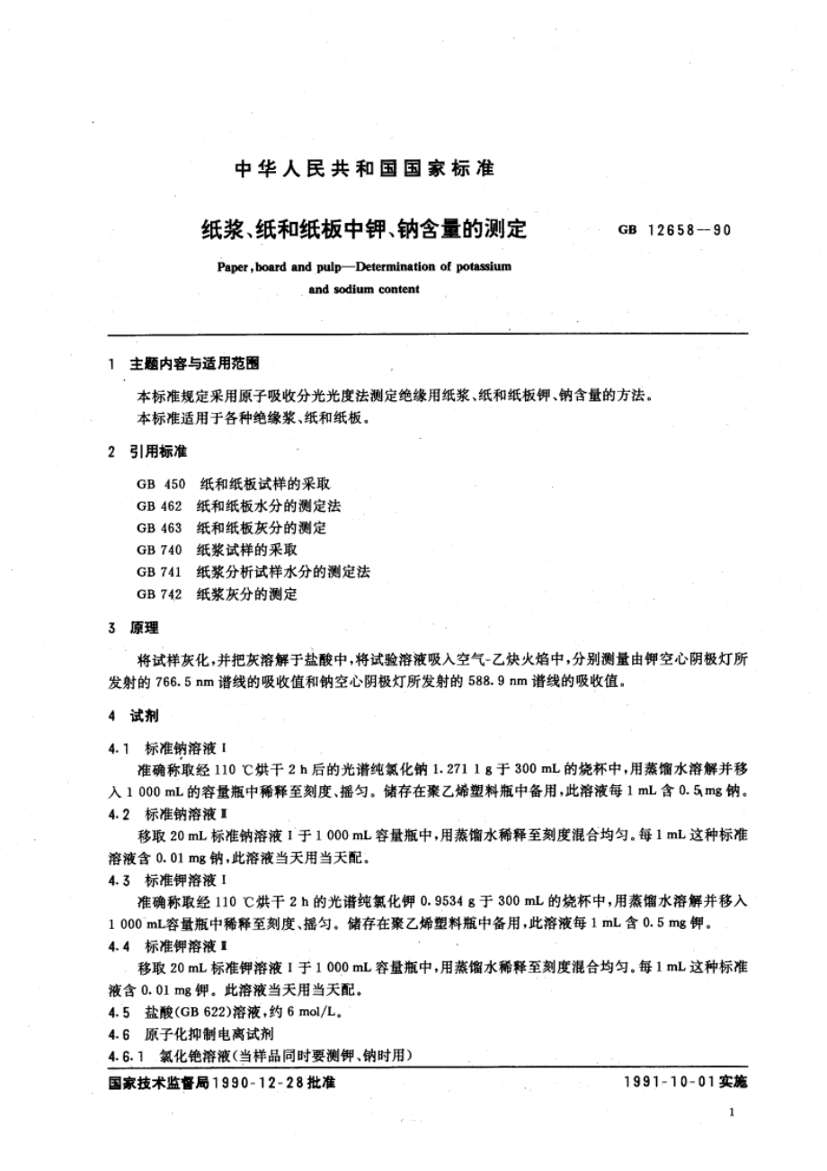 纸浆、纸和纸板中钾、钠含量的测定 GBT 12658-1990.pdf_第3页