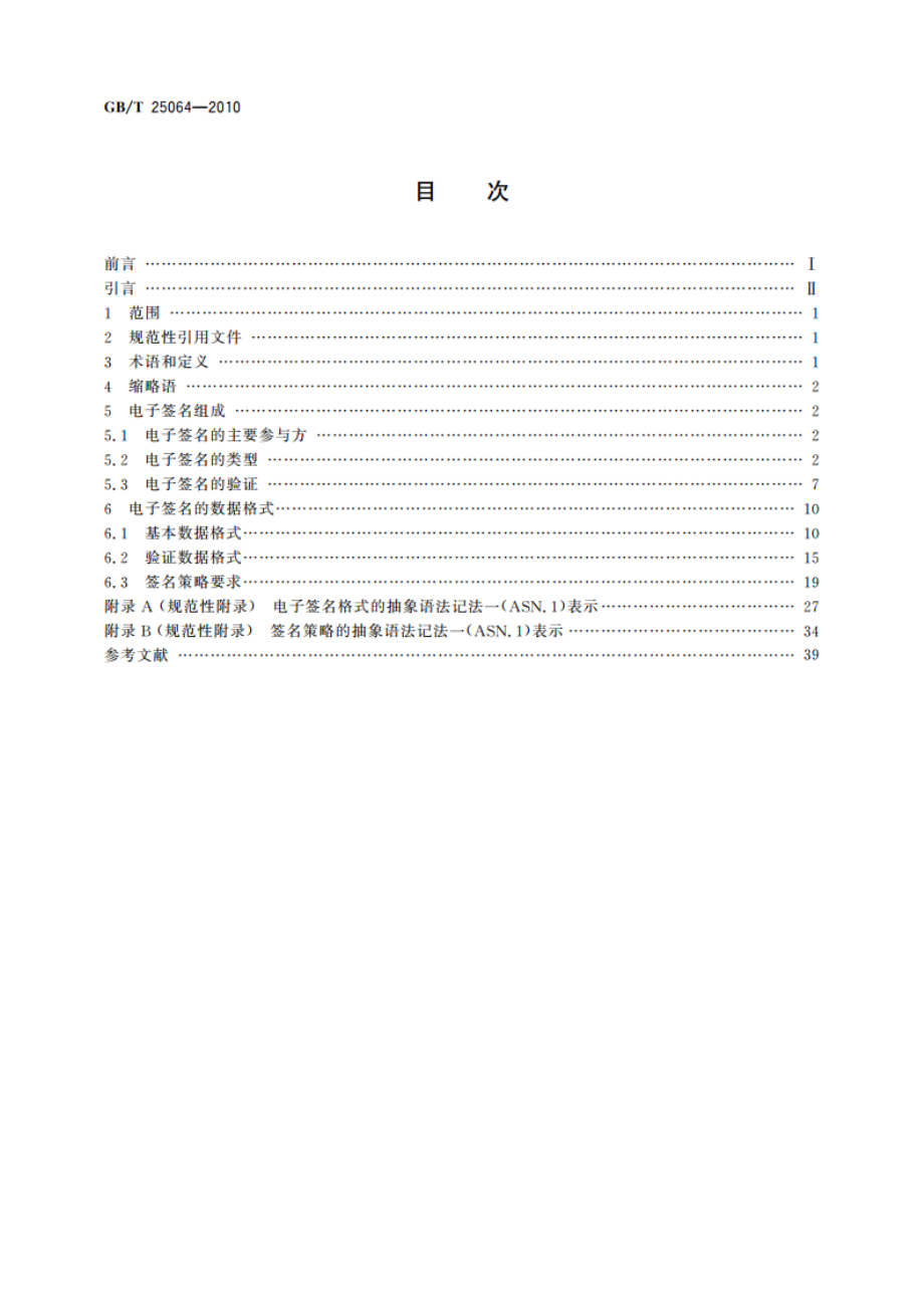 信息安全技术 公钥基础设施 电子签名格式规范 GBT 25064-2010.pdf_第2页