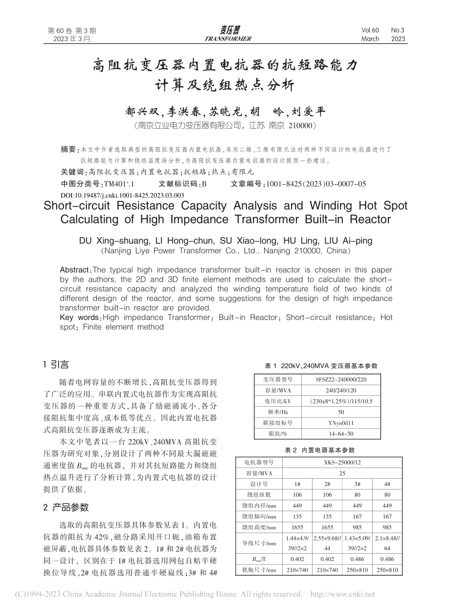 高阻抗变压器内置电抗器的抗短路能力计算及绕组热点分析_都兴双.pdf_第1页