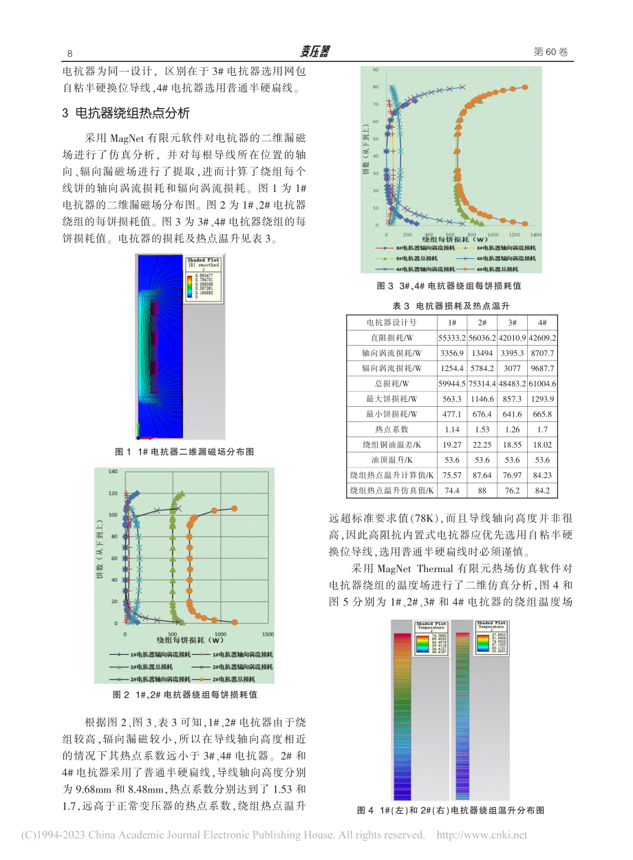 高阻抗变压器内置电抗器的抗短路能力计算及绕组热点分析_都兴双.pdf_第2页