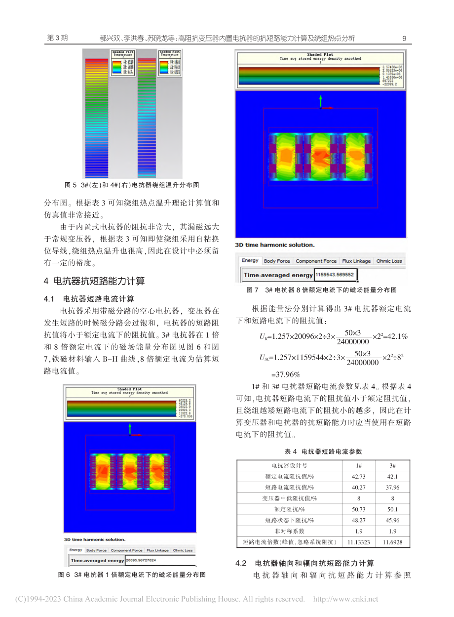 高阻抗变压器内置电抗器的抗短路能力计算及绕组热点分析_都兴双.pdf_第3页