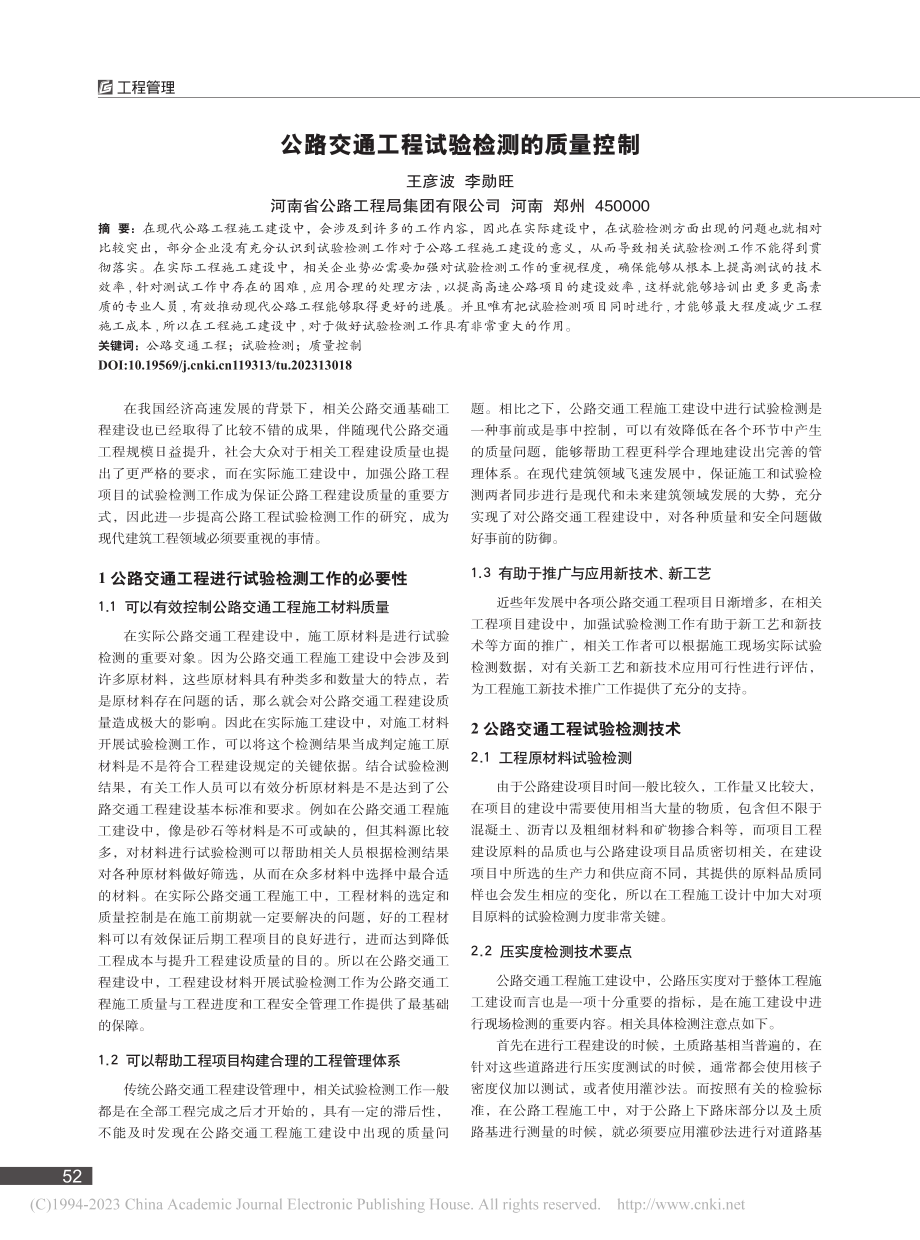 公路交通工程试验检测的质量控制_王彦波.pdf_第1页