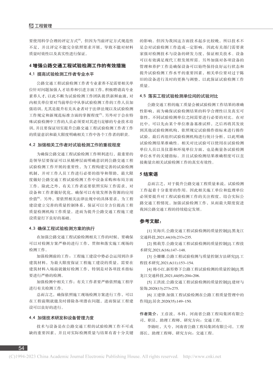 公路交通工程试验检测的质量控制_王彦波.pdf_第3页