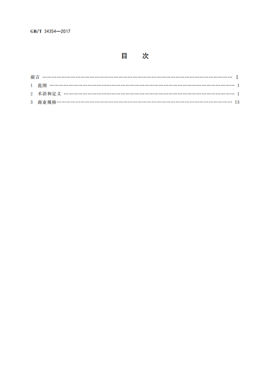 全断面隧道掘进机 术语和商业规格 GBT 34354-2017.pdf_第2页