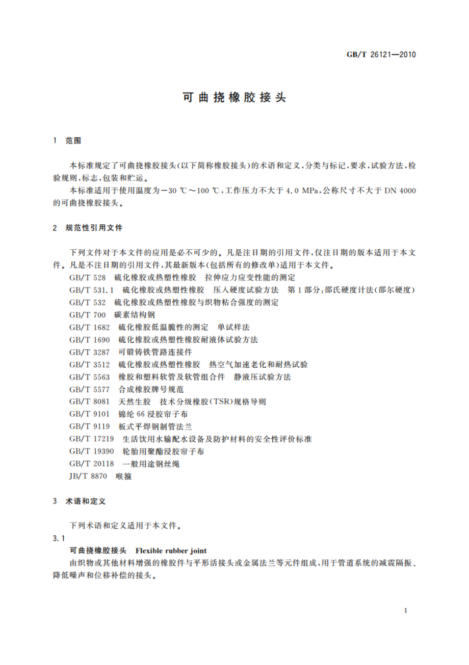 可曲挠橡胶接头 GBT 26121-2010.pdf_第3页