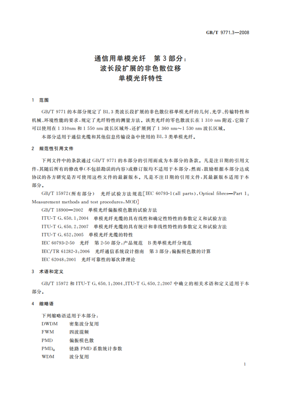 通信用单模光纤 第3部分：波长段扩展的非色散位移单模光纤特性 GBT 9771.3-2008.pdf_第3页