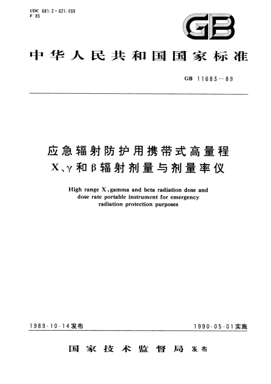 应急辐射防护用携带式高量程 X、γ和β辐射剂量与剂量率仪 GBT 11683-1989.pdf_第1页