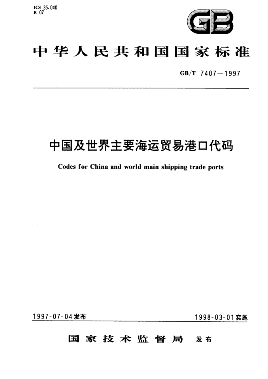 中国及世界主要海运贸易港口代码 GBT 7407-1997.pdf_第1页