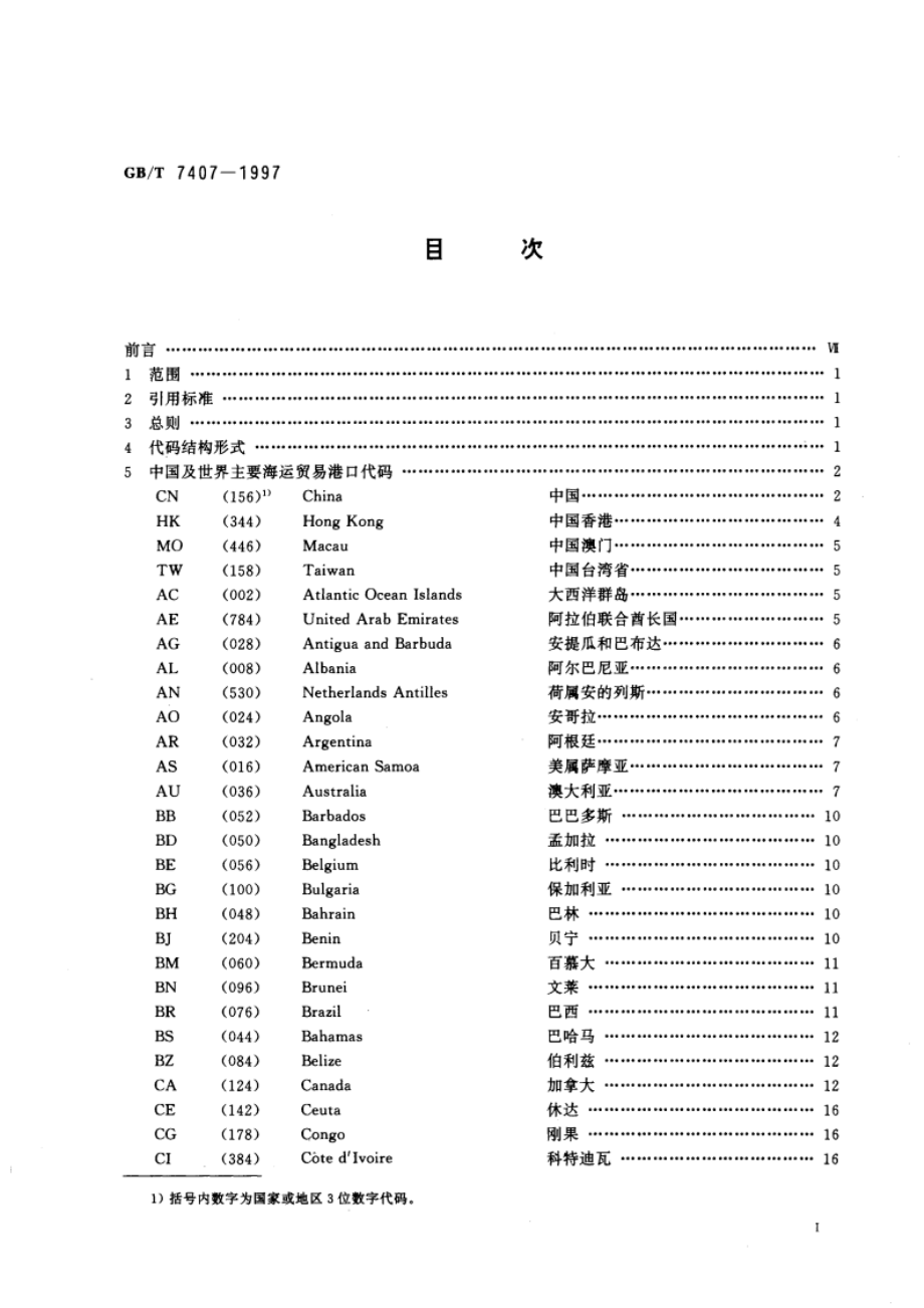 中国及世界主要海运贸易港口代码 GBT 7407-1997.pdf_第2页